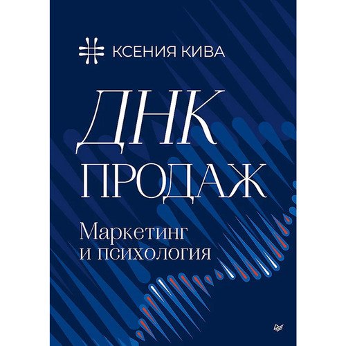 Ксения Кива Кива К ДНК продаж Маркетинг и психология 1090₽