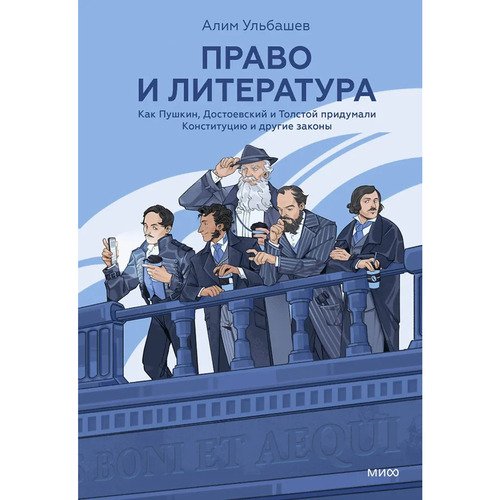 Алим Ульбашев Право и литература Как Пушкин Достоевский и Толстой придумали Конституцию и другие законы 1050₽
