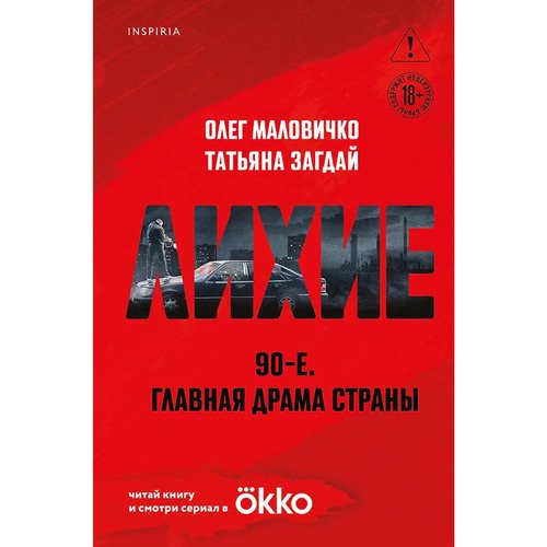 Олег Маловичко. Лихие