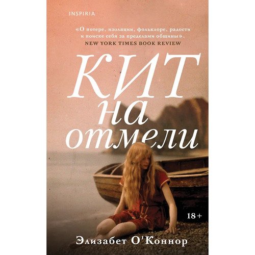 Элизабет О'Коннор. Кит на отмели