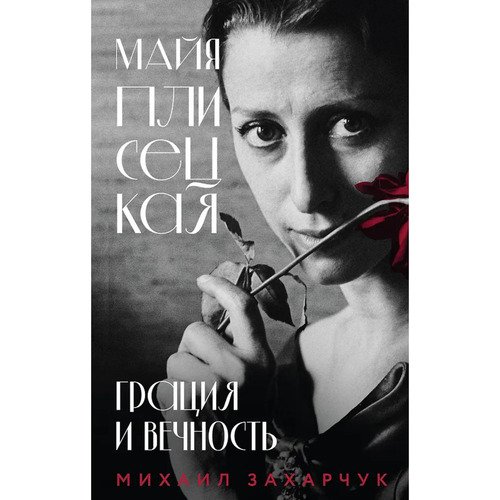 Михаил Захарчук Майя Плисецкая Грация и Вечность 750₽