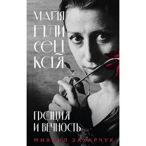 Майя Плисецкая. Грация и Вечность
