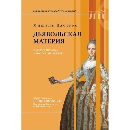 Мишель Пастуро Дьявольская материя 4-е изд 650₽