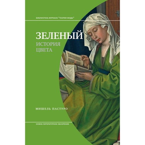 Мишель Пастуро Зеленый История цвета 4-е изд 650₽