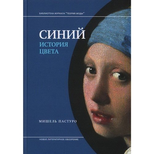 Мишель Пастуро Синий История цвета 7-е изд 650₽