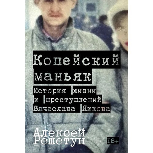Алексей Решетун Копейский маньяк 890₽