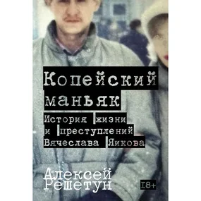 Копейский маньяк