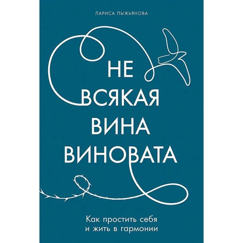 Лариса Пыжьянова. Не всякая вина виновата