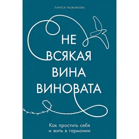 Не всякая вина виновата