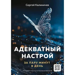 Адекватный настрой за пару минут в день