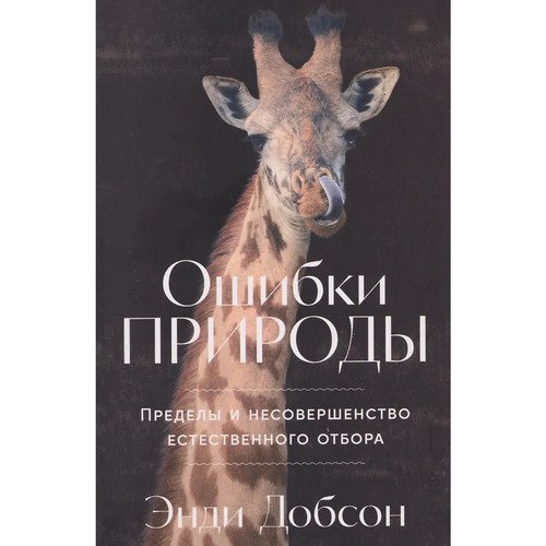 Энди Добсон Ошибки природы 1120₽