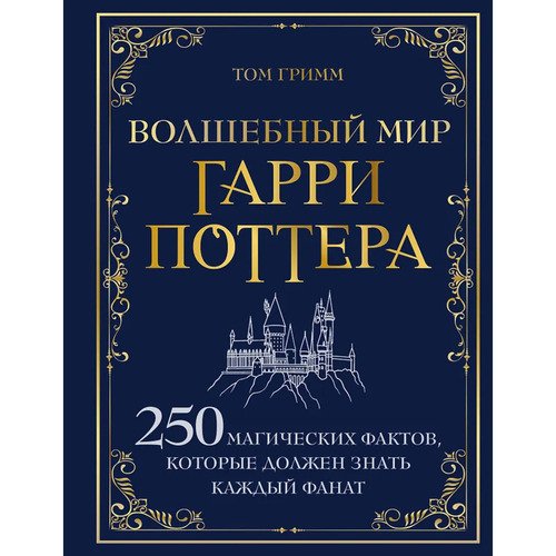 Том Гримм Волшебный мир Гарри Поттера 950₽