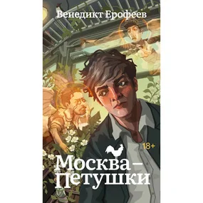 Москва-Петушки