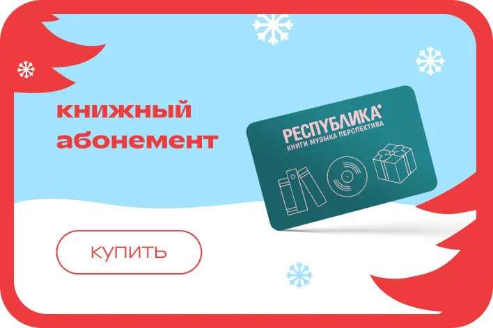 Универсальный подарок - книжный абонемент магазина Республика