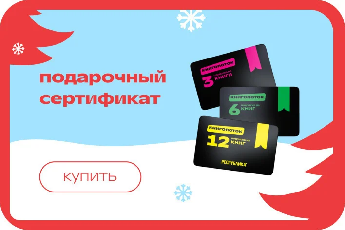 Универсальный подарок - подарочный сертификат книжного магазина Республика