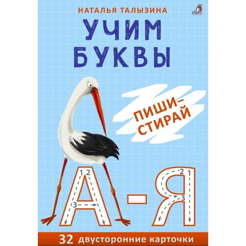 Наталья Талызина Учим буквы Пиши - стирай 32 двусторонние карточки 720₽