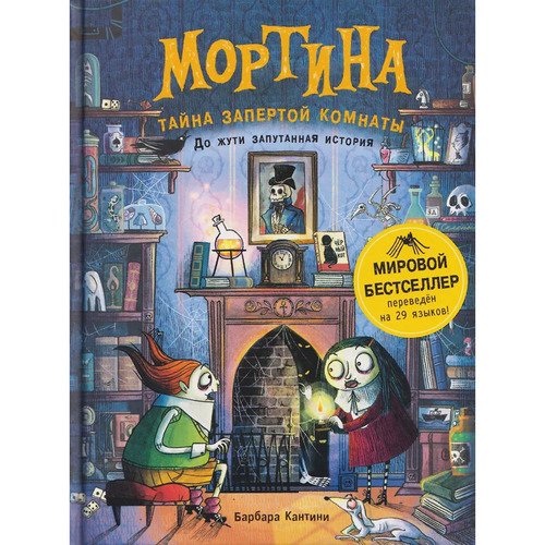 Барбара Кантини Мортина Тайна запертой комнаты 450₽