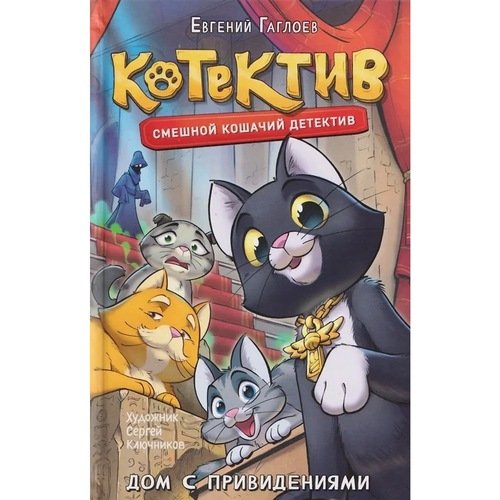 Евгений Гаглоев Котектив Смешной кошачий детектив Дом с привидениями 590₽