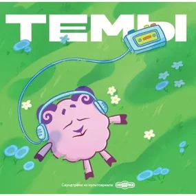 Смешарики - Темы LP