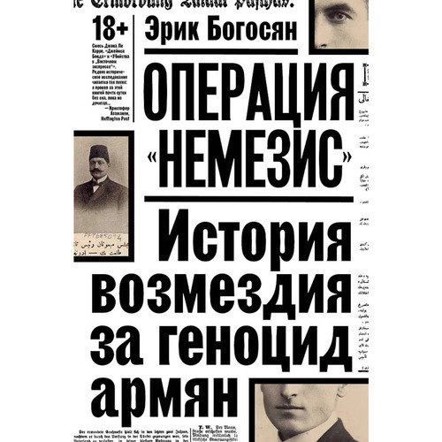 Эрик Богосян Операция quotНемезис quot История возмездия за геноцид армян 790₽