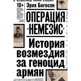 Операция "Немезис". История возмездия за геноцид армян