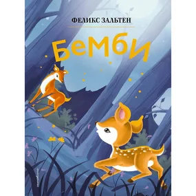 Бемби (илл. Дин Сяожун)