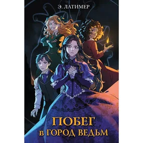 Побег в город ведьм