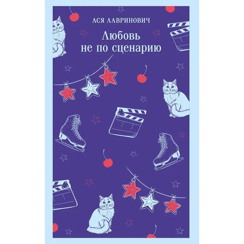 Ася Лавринович Любовь не по сценарию 720₽