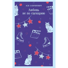 Любовь не по сценарию