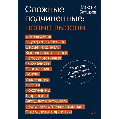 Максим Батырев Сложные подчиненные новые вызовы Практика управления в реальности 1290₽