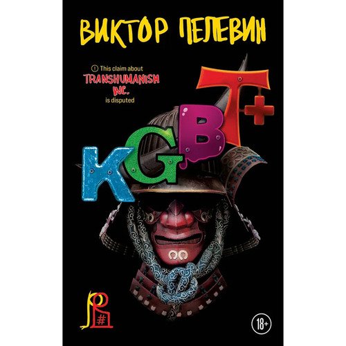 Виктор Пелевин KGBT 680₽
