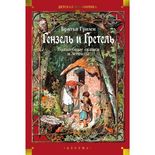 Якоб и Вильгельм Гримм Гензель и Гретель Волшебные сказки и легенды 1830₽