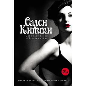 Салон Китти: Секс и шпионаж в Третьем Рейхе