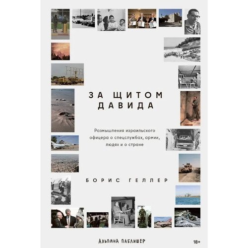 Борис Геллер За щитом Давида Размышления израильского офицера о разведке армии людях и о стране 2000₽