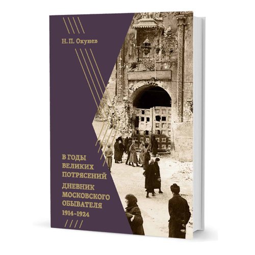 Никита Окунев В годы великих потрясений Дневник московского обывателя 19141924 2023 3220₽