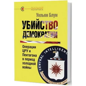 Убийство демократии: операции ЦРУ и Пентагона в период холодной войны