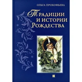 Традиции и истории Рождества