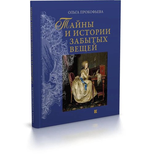 Ольга Прокофьева Тайны и истории забытых вещей 2-е изд 6250₽