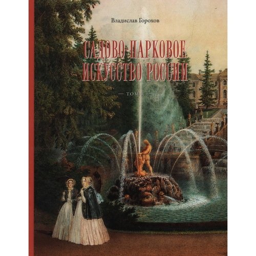 Владислав Андреевич Горохов Садово-парковое искусство России Том 1 9250₽