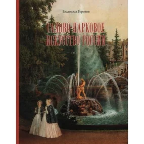 Садово-парковое искусство России. Том 1