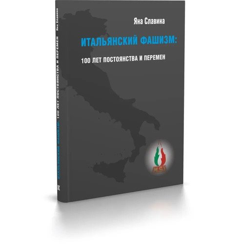 Яна Славина Итальянский фашизм 100 лет постоянства и перемен 2090₽