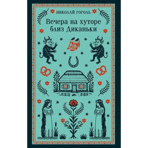Николай Гоголь Вечера на хуторе близ Диканьки 625₽