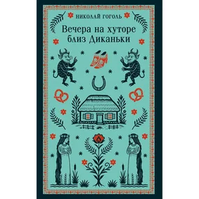 Вечера на хуторе близ Диканьки