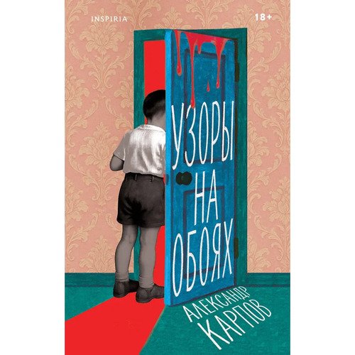 Александр Карпов Узоры на обоях 890₽