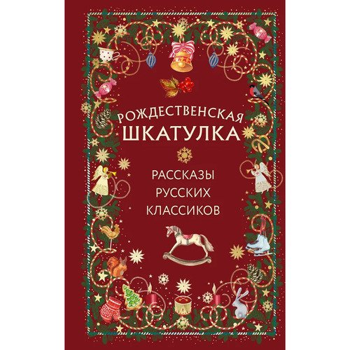 Рождественская шкатулка рассказы русских классиков 520₽