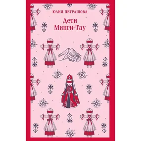 Дети Минги-Тау