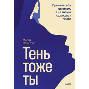 Тень — тоже ты