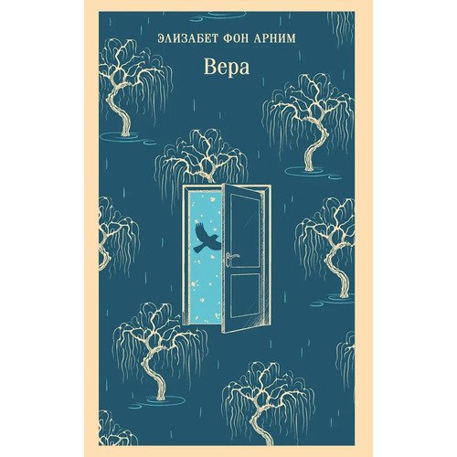 Элизабет Фон Арним Вера 625₽