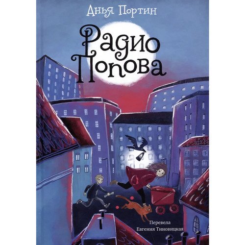 Анья Портин. Радио Попова