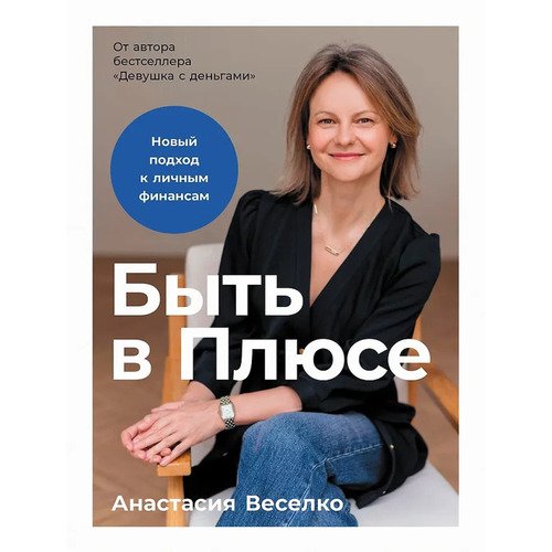 Анастасия Веселко Быть в Плюсе Новый подход к личным финансам 550₽